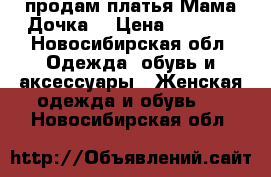 продам платья Мама Дочка  › Цена ­ 2 500 - Новосибирская обл. Одежда, обувь и аксессуары » Женская одежда и обувь   . Новосибирская обл.